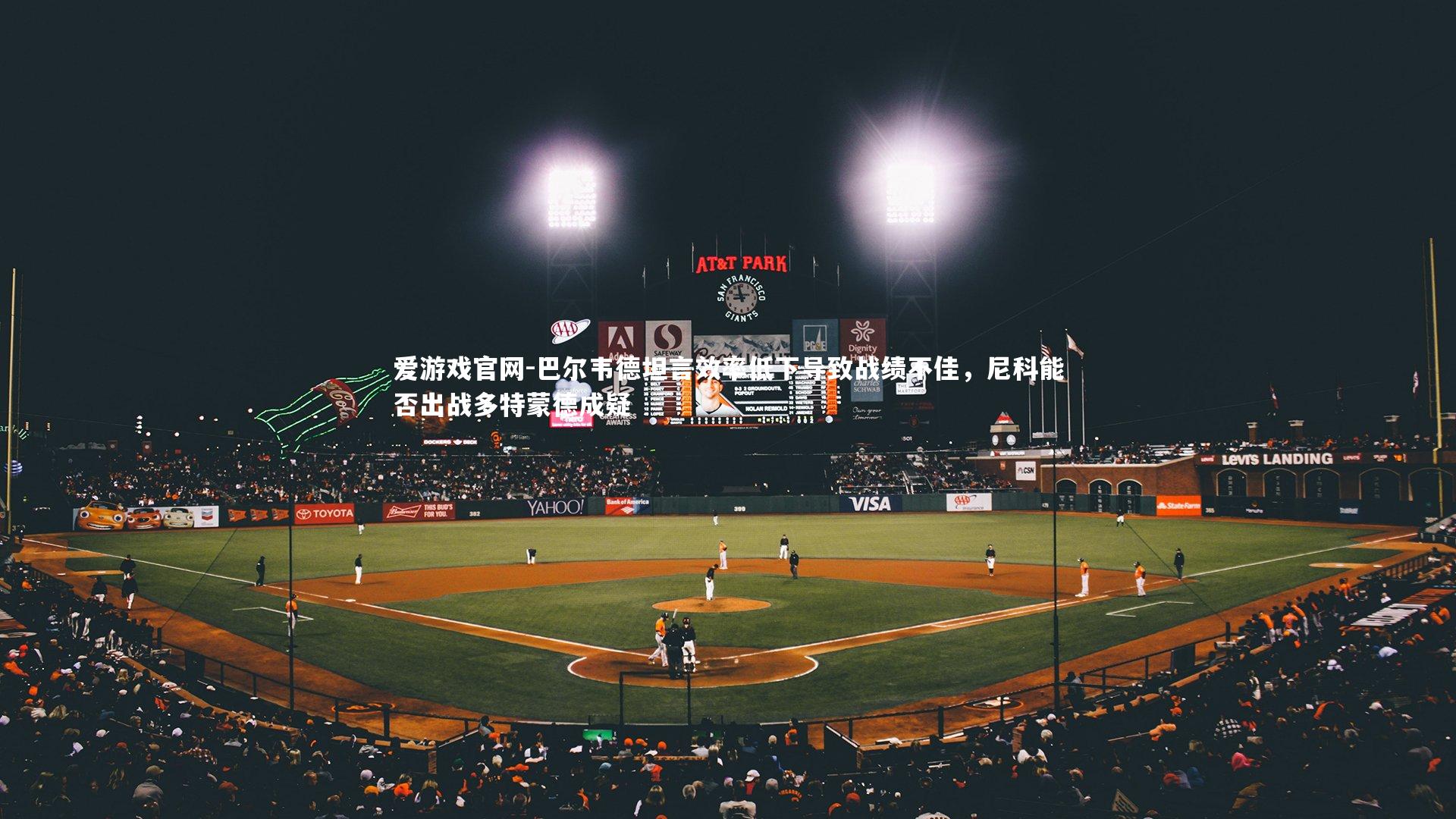 巴尔韦德坦言效率低下导致战绩不佳，尼科能否出战多特蒙德成疑