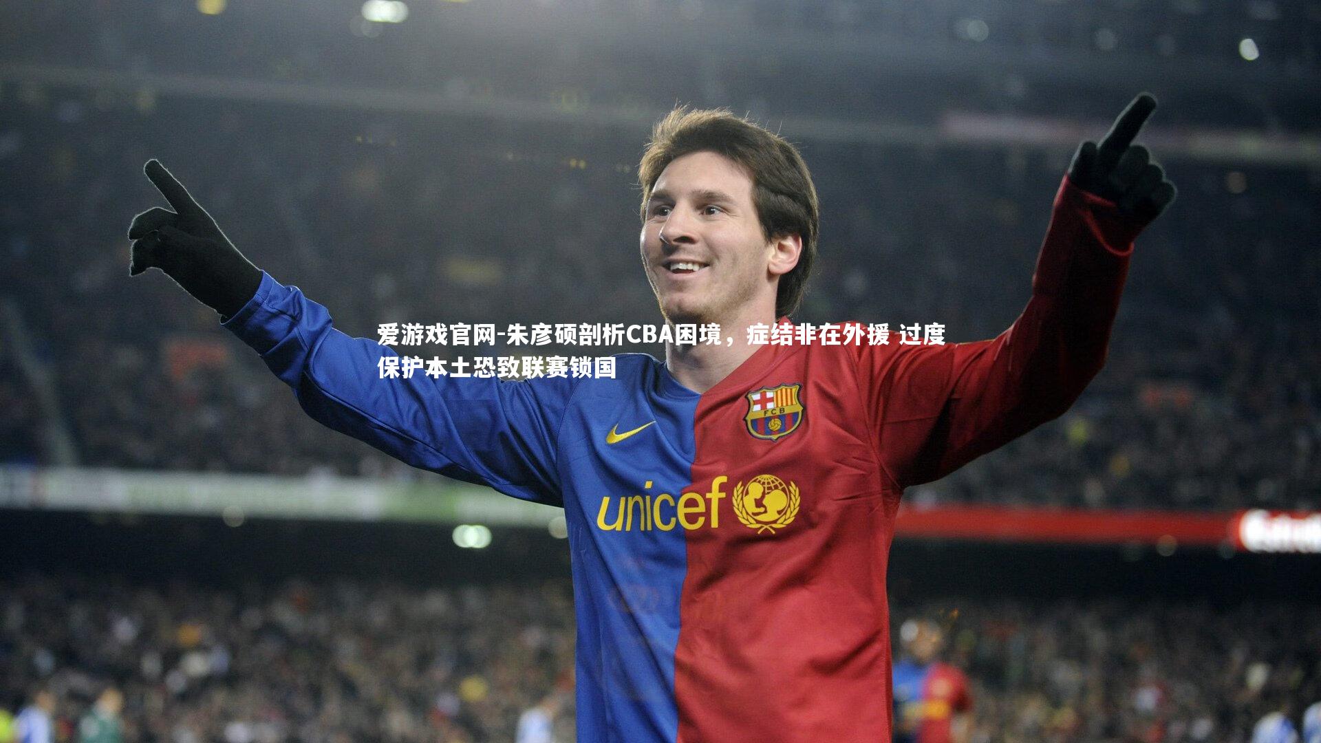 爱游戏官网-朱彦硕剖析CBA困境，症结非在外援 过度保护本土恐致联赛锁国
