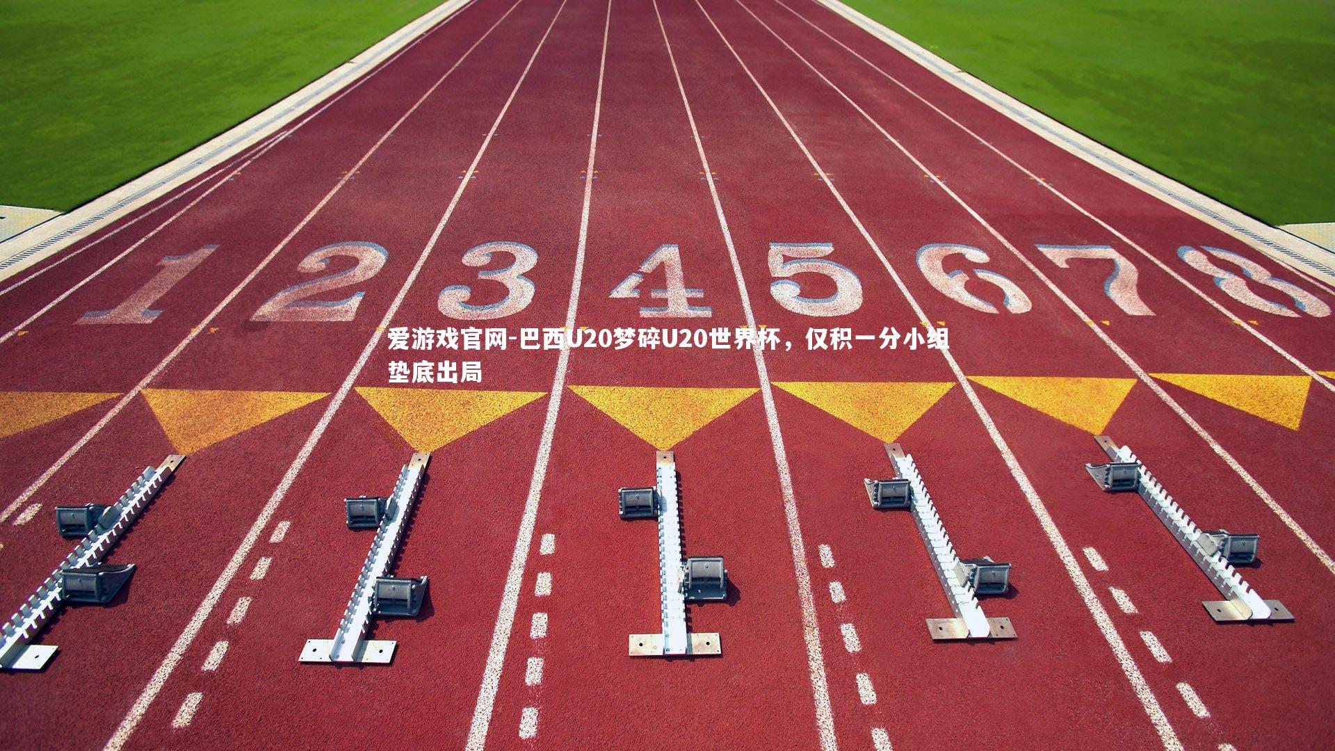 爱游戏官网-巴西U20梦碎U20世界杯，仅积一分小组垫底出局