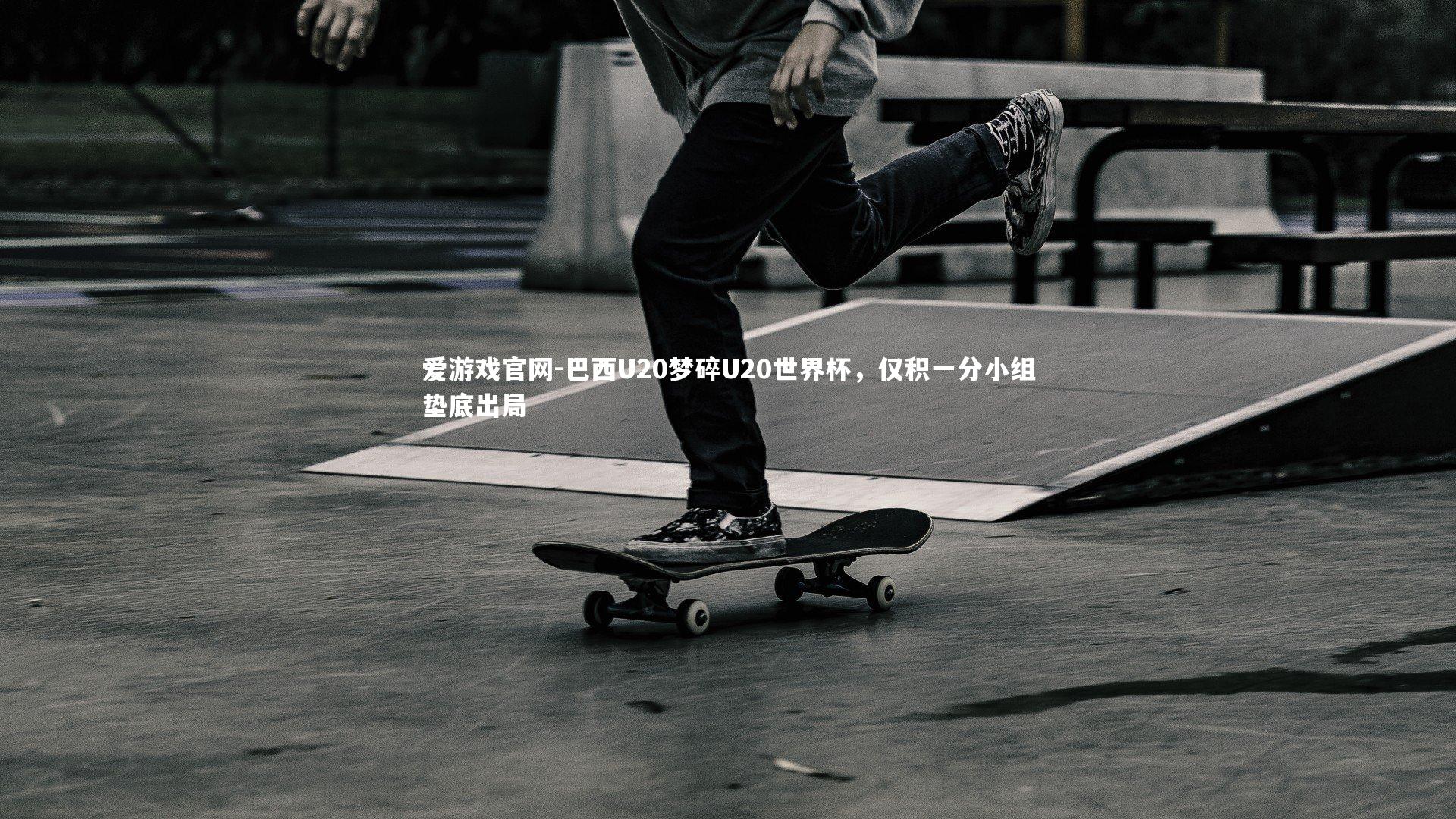 巴西U20梦碎U20世界杯，仅积一分小组垫底出局