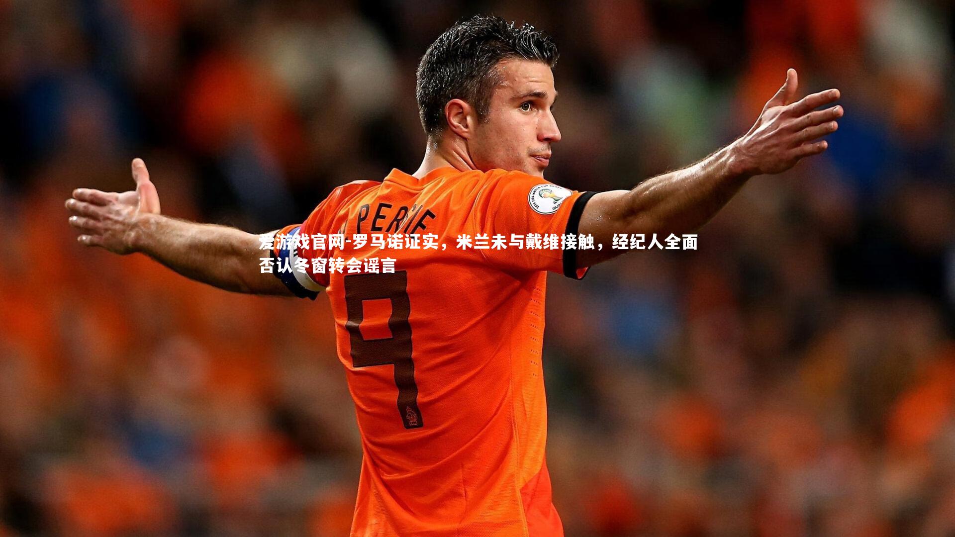 罗马诺证实，米兰未与戴维接触，经纪人全面否认冬窗转会谣言
