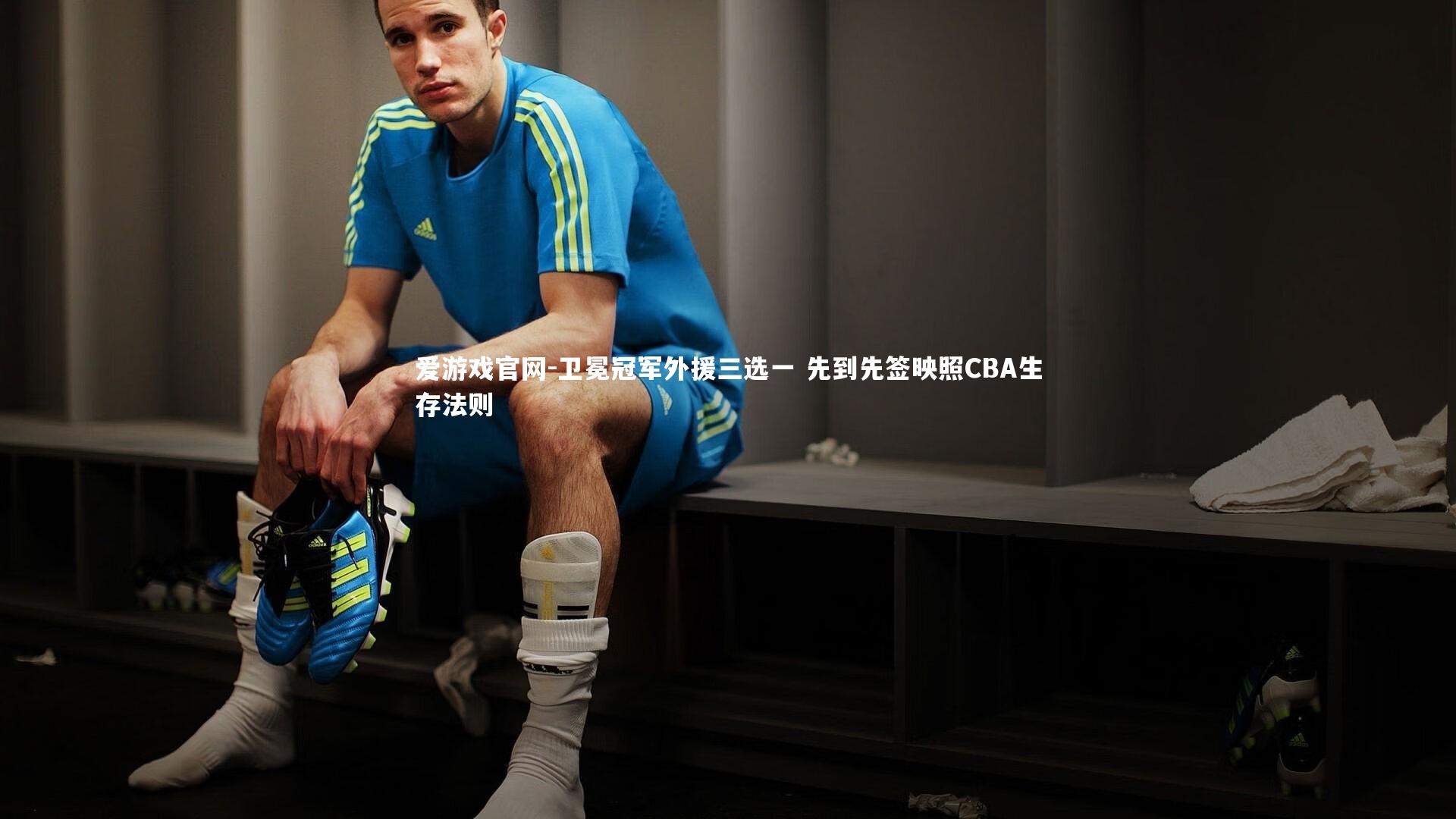 卫冕冠军外援三选一 先到先签映照CBA生存法则