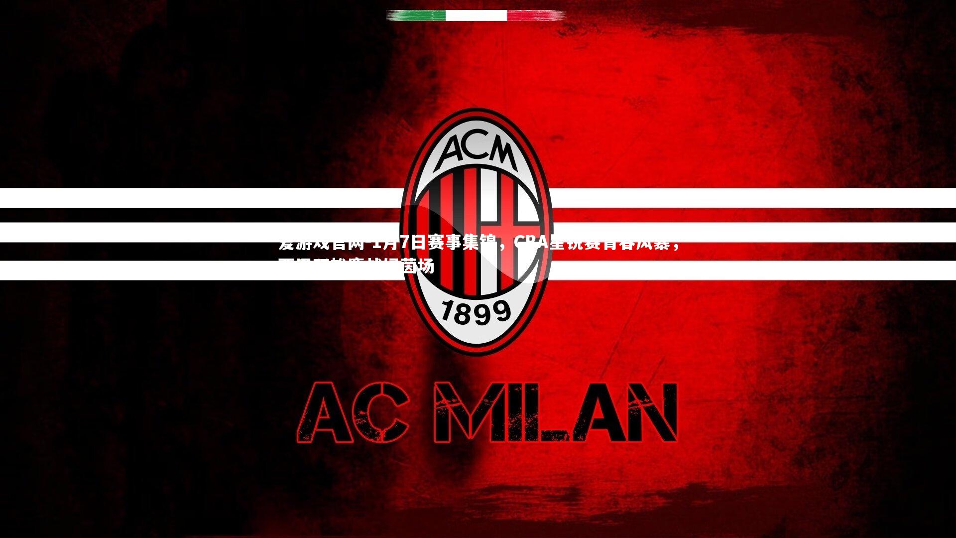 爱游戏官网-1月7日赛事集锦，CBA星锐赛青春风暴，西甲双雄鏖战绿茵场