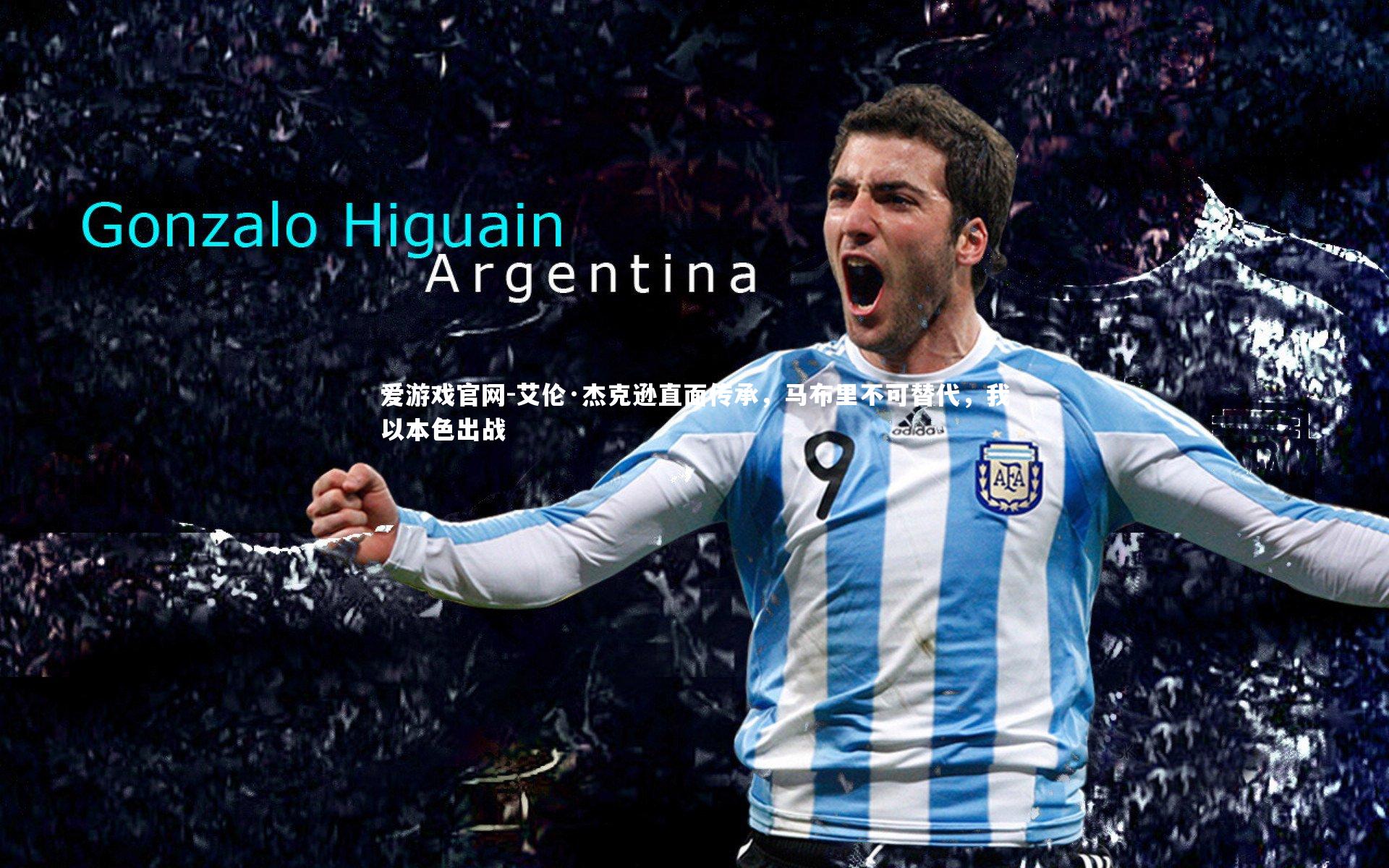 爱游戏官网-艾伦·杰克逊直面传承，马布里不可替代，我以本色出战