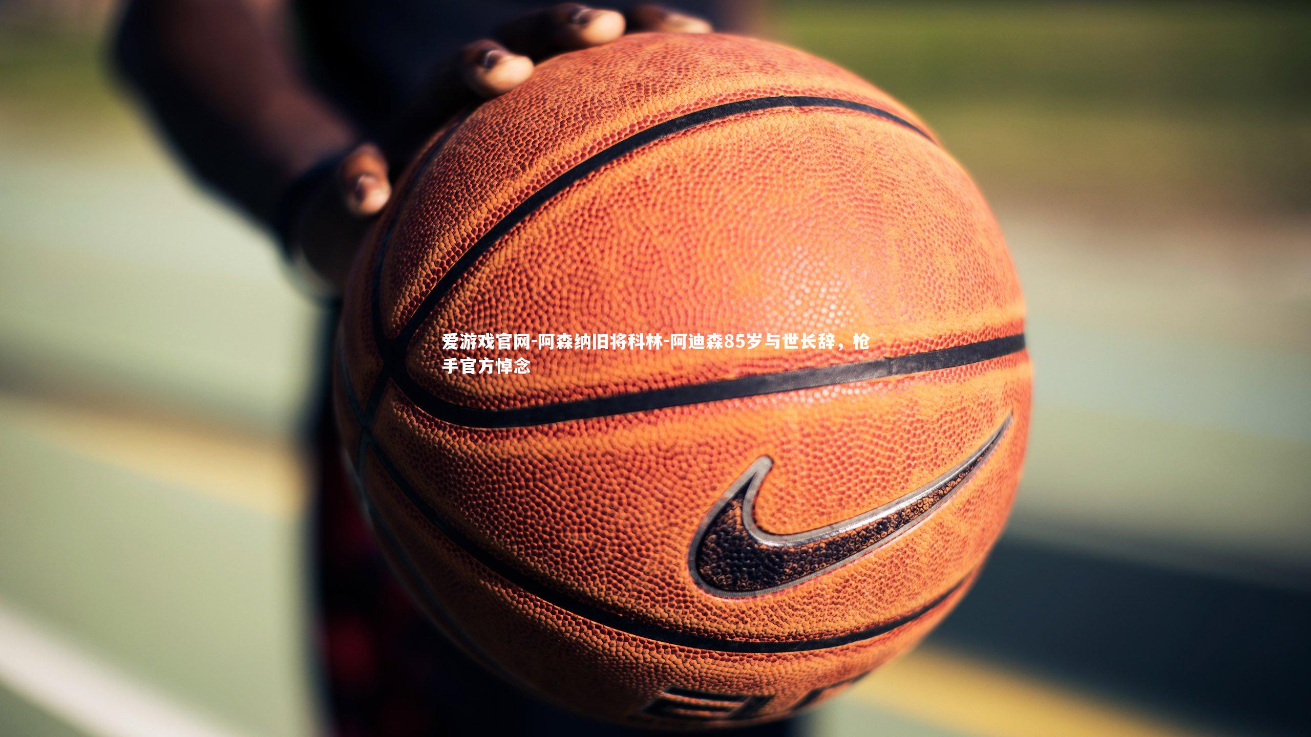 阿森纳旧将科林-阿迪森85岁与世长辞，枪手官方悼念