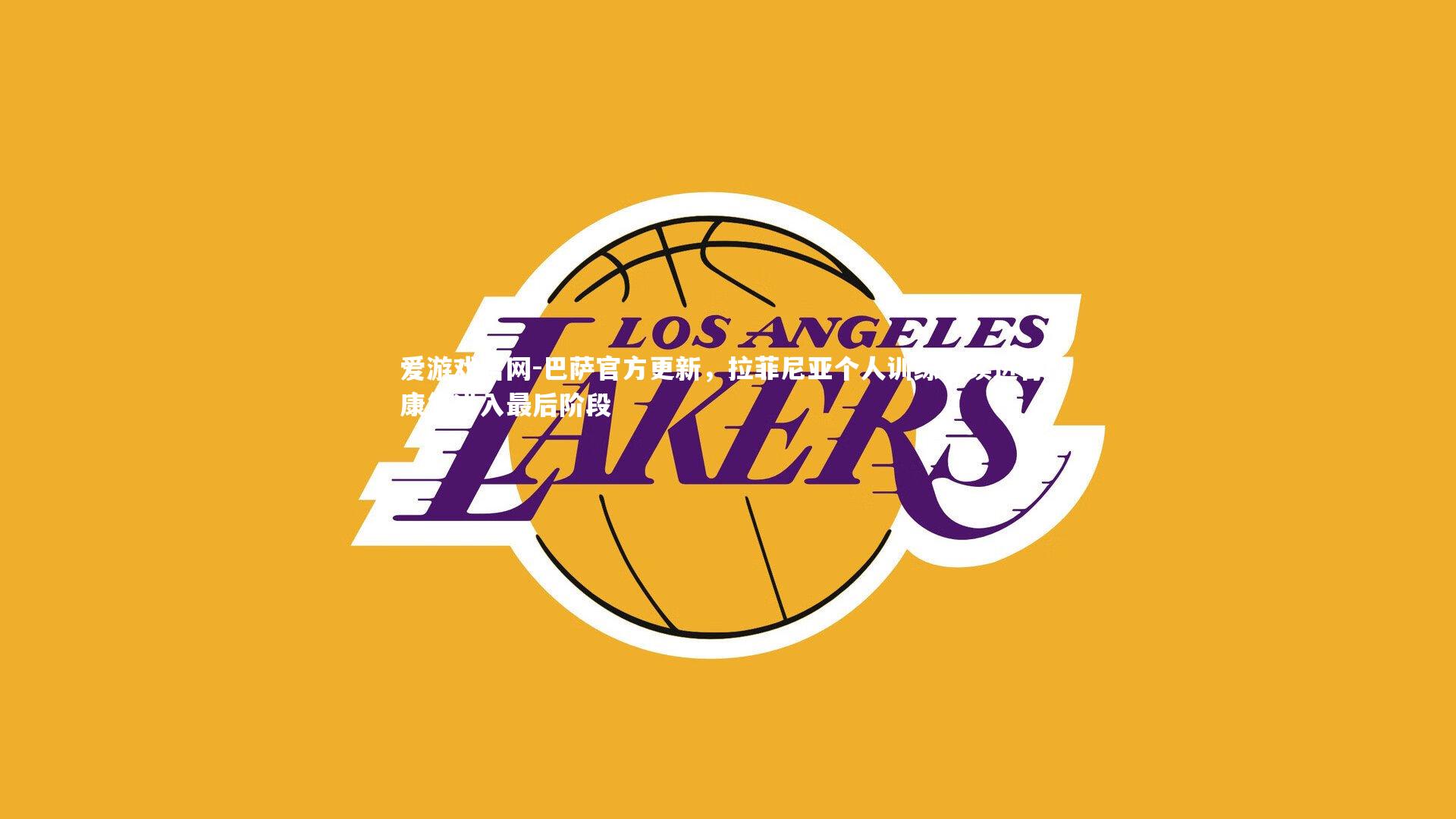 爱游戏官网-巴萨官方更新，拉菲尼亚个人训练持续进行，康复进入最后阶段