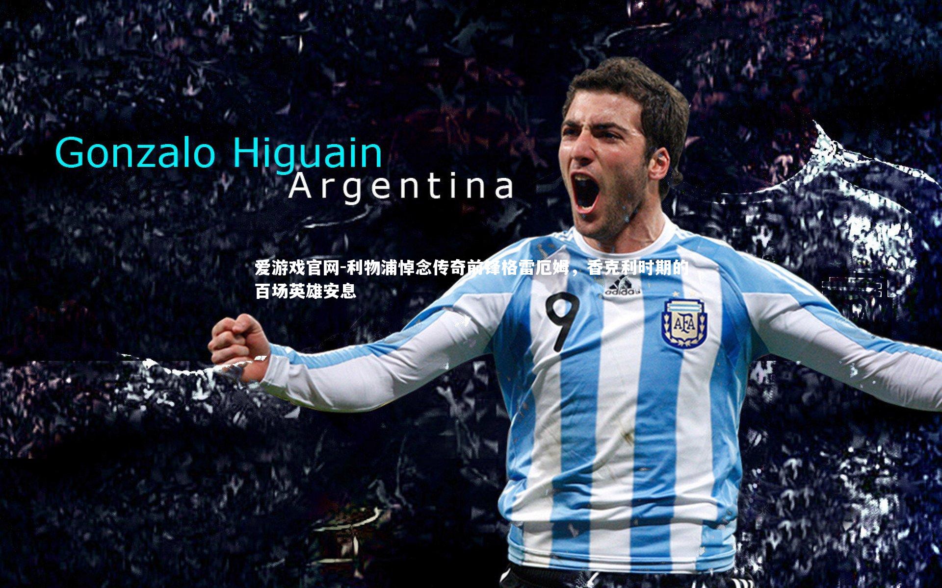 爱游戏官网-利物浦悼念传奇前锋格雷厄姆，香克利时期的百场英雄安息