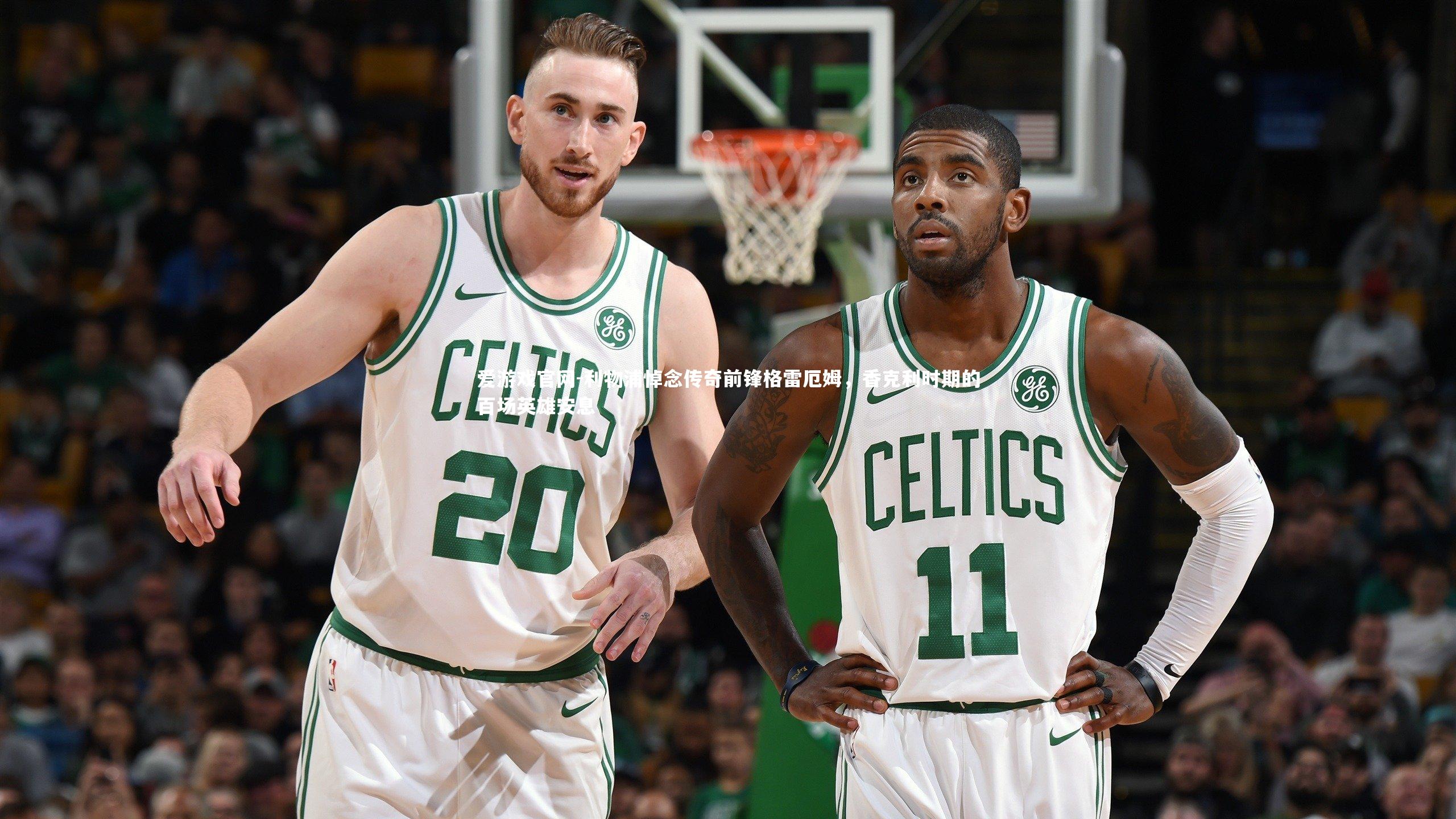 利物浦悼念传奇前锋格雷厄姆，香克利时期的百场英雄安息