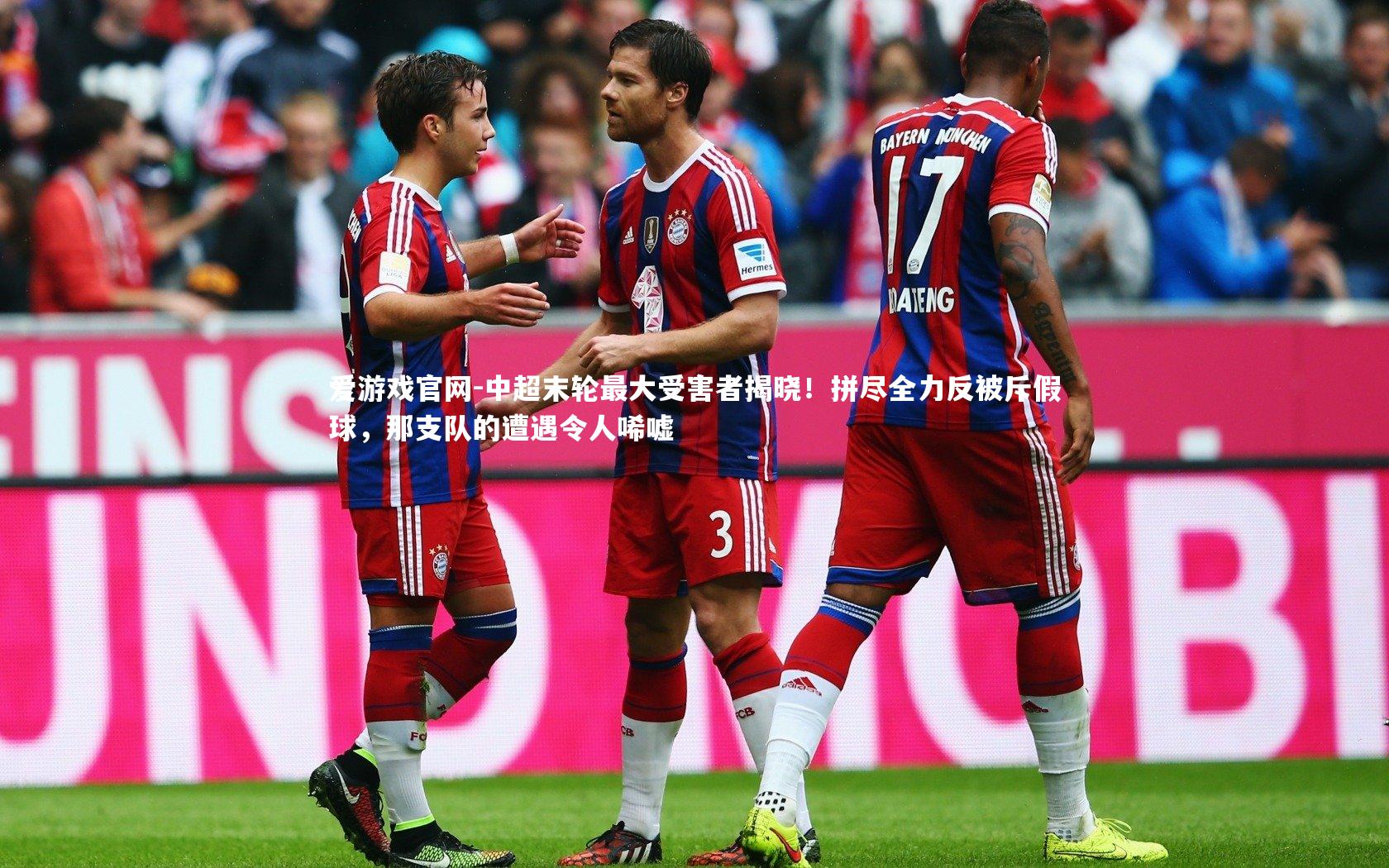 爱游戏官网-中超末轮最大受害者揭晓！拼尽全力反被斥假球，那支队的遭遇令人唏嘘