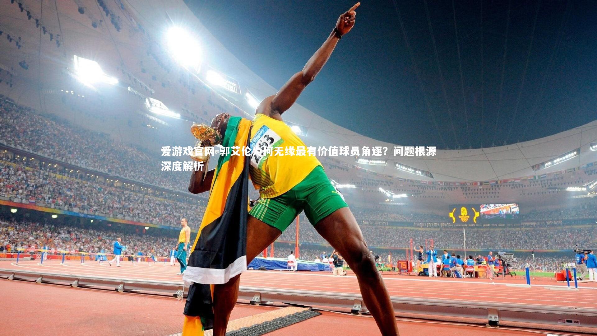 爱游戏官网-郭艾伦为何无缘最有价值球员角逐？问题根源深度解析