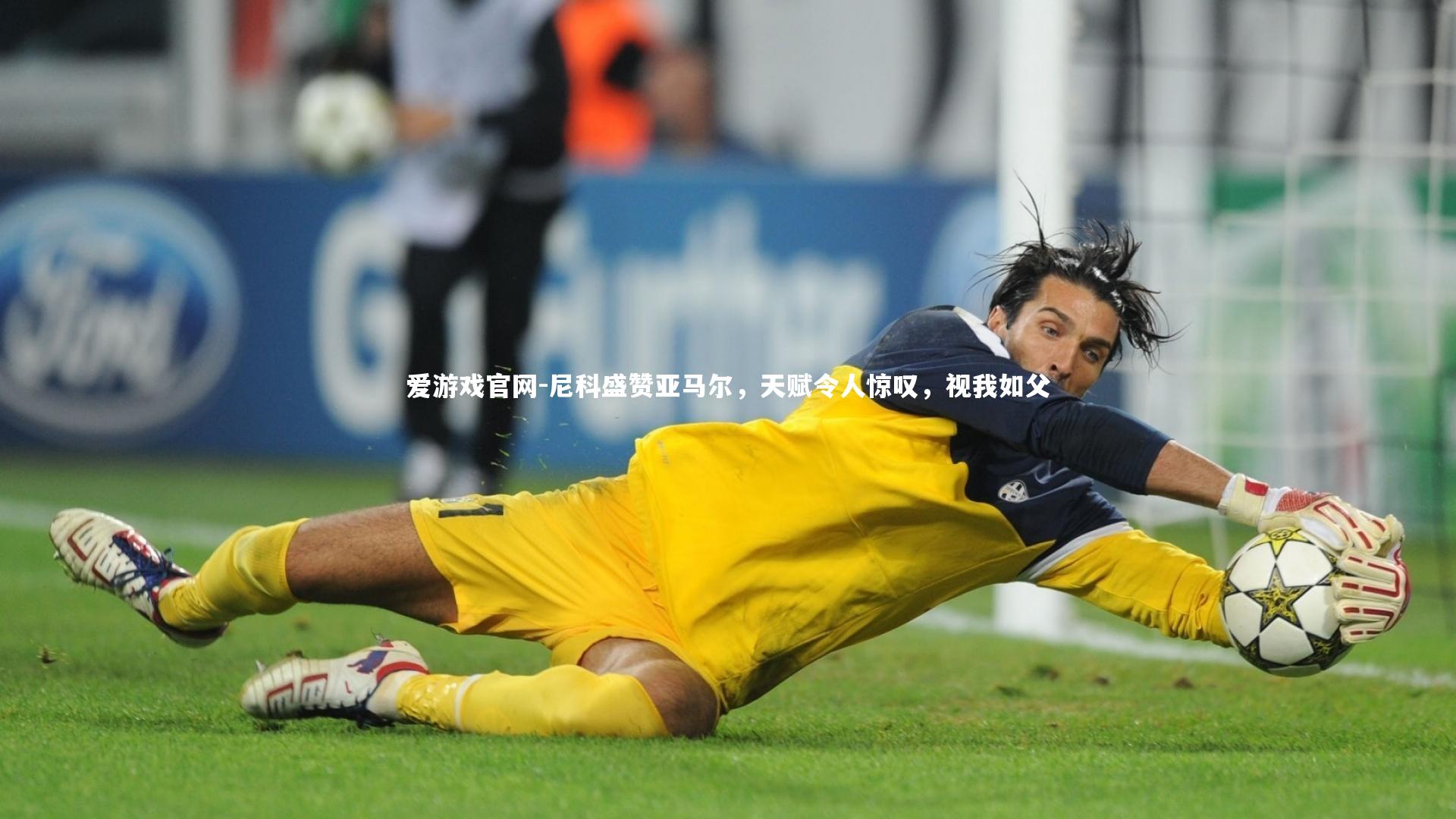 尼科盛赞亚马尔，天赋令人惊叹，视我如父