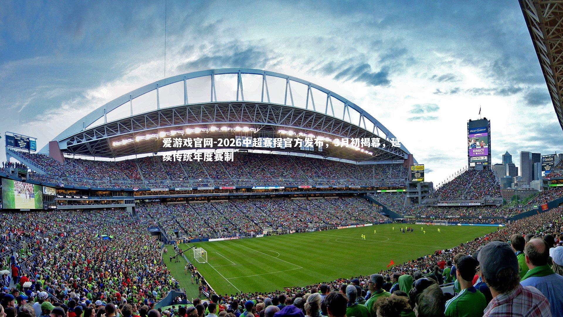 爱游戏官网-2026中超赛程官方发布，3月初揭幕，延续传统年度赛制