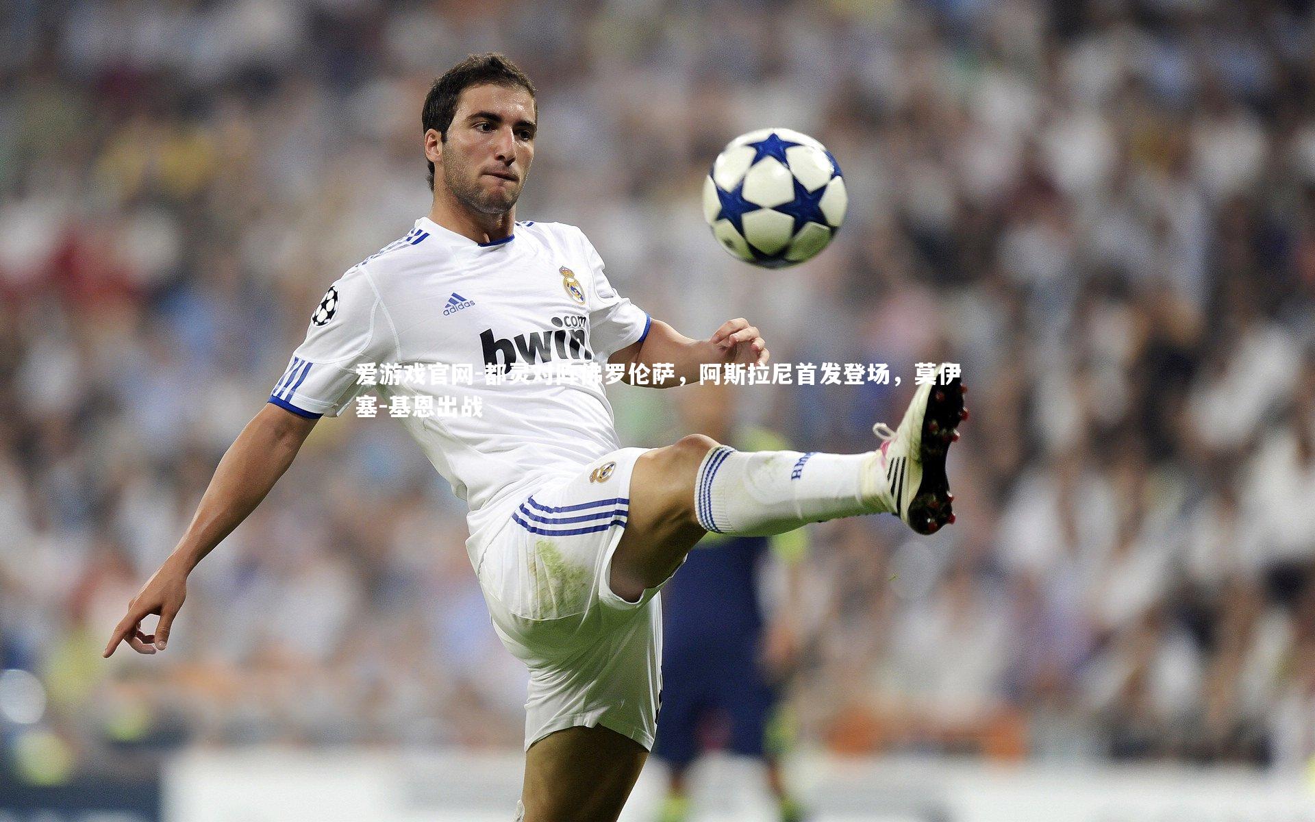 都灵对阵佛罗伦萨，阿斯拉尼首发登场，莫伊塞-基恩出战