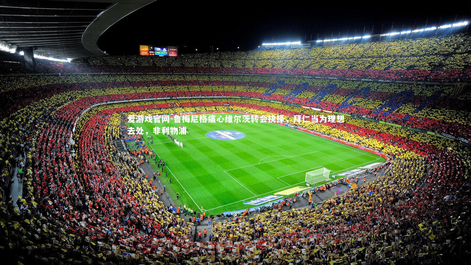 鲁梅尼格痛心维尔茨转会抉择，拜仁当为理想去处，非利物浦