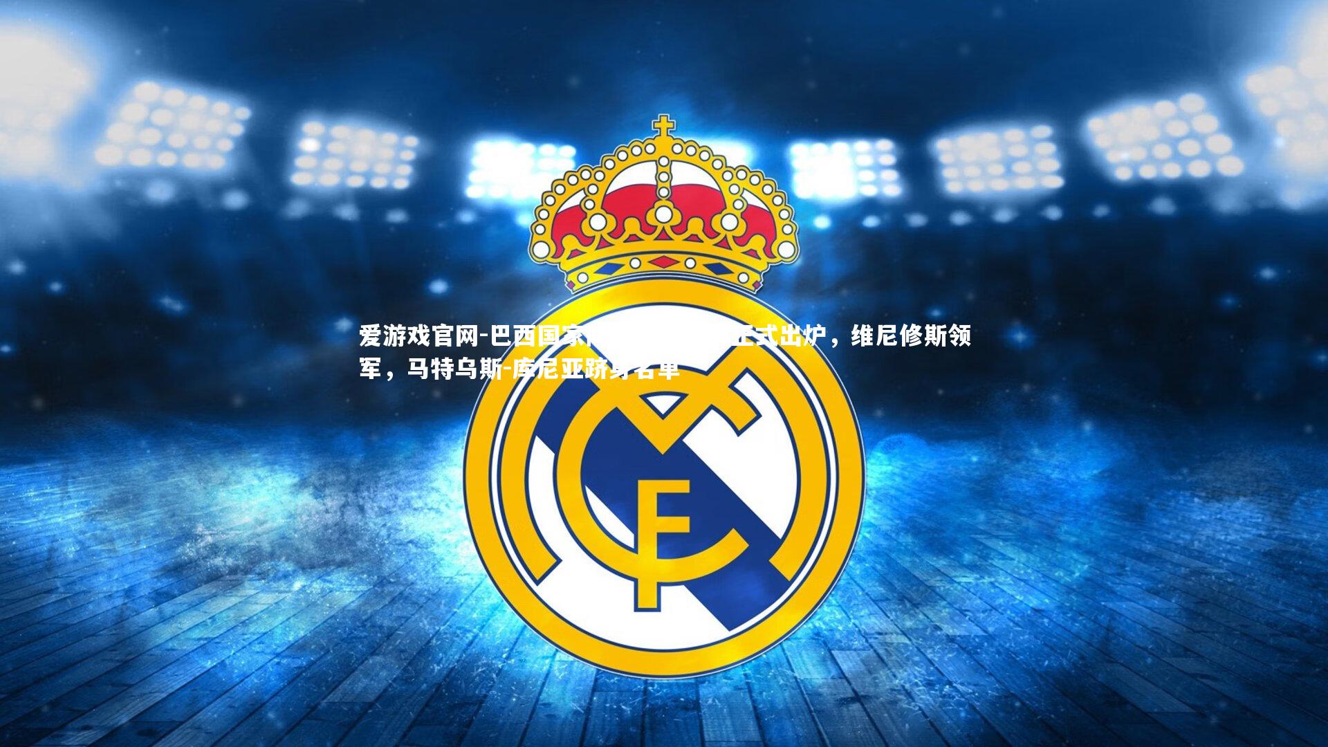 巴西国家队十月大名单正式出炉，维尼修斯领军，马特乌斯-库尼亚跻身名单