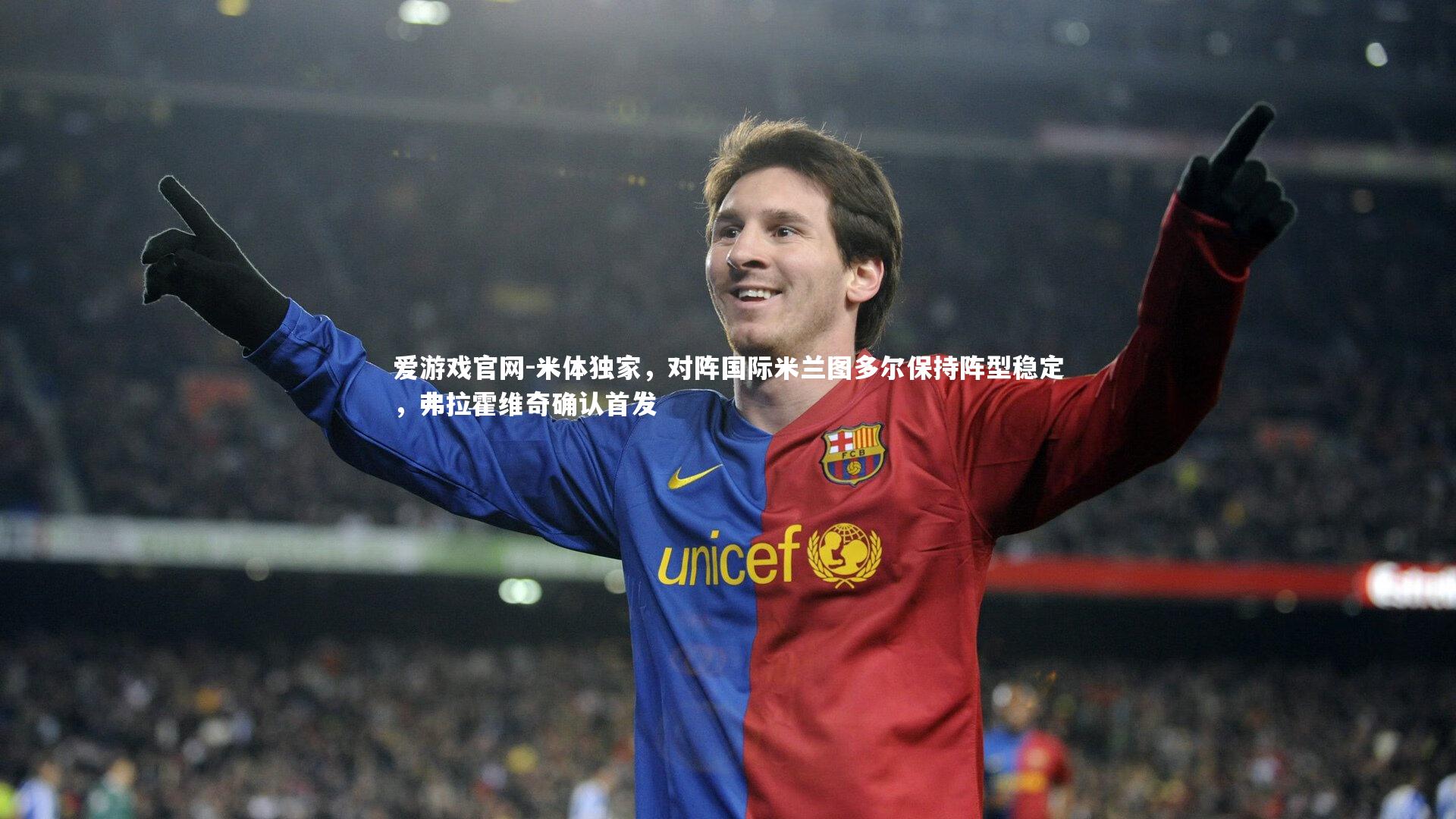 米体独家，对阵国际米兰图多尔保持阵型稳定，弗拉霍维奇确认首发