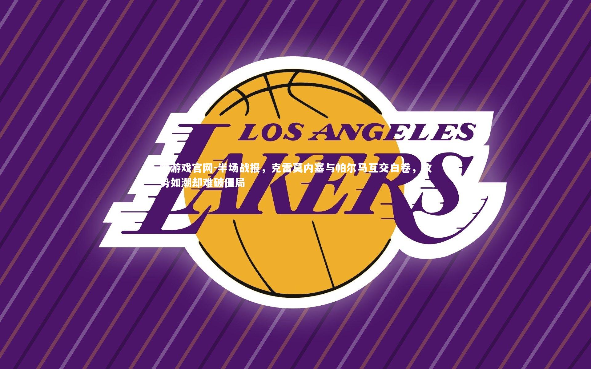 半场战报，克雷莫内塞与帕尔马互交白卷，攻势如潮却难破僵局