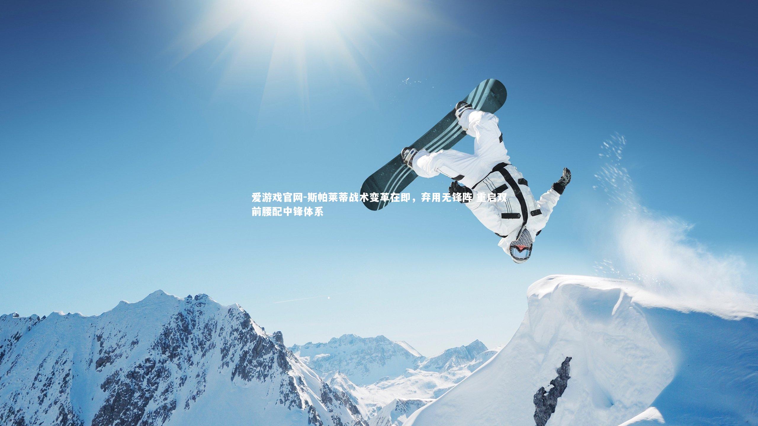 斯帕莱蒂战术变革在即，弃用无锋阵 重启双前腰配中锋体系