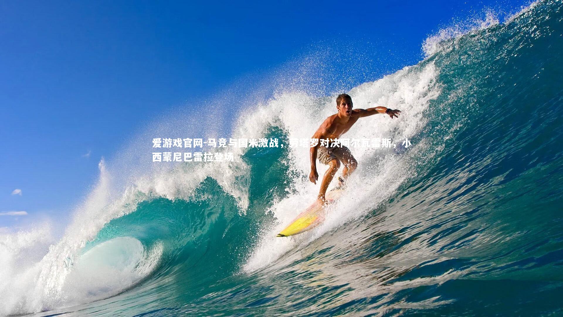 马竞与国米激战，劳塔罗对决阿尔瓦雷斯，小西蒙尼巴雷拉登场